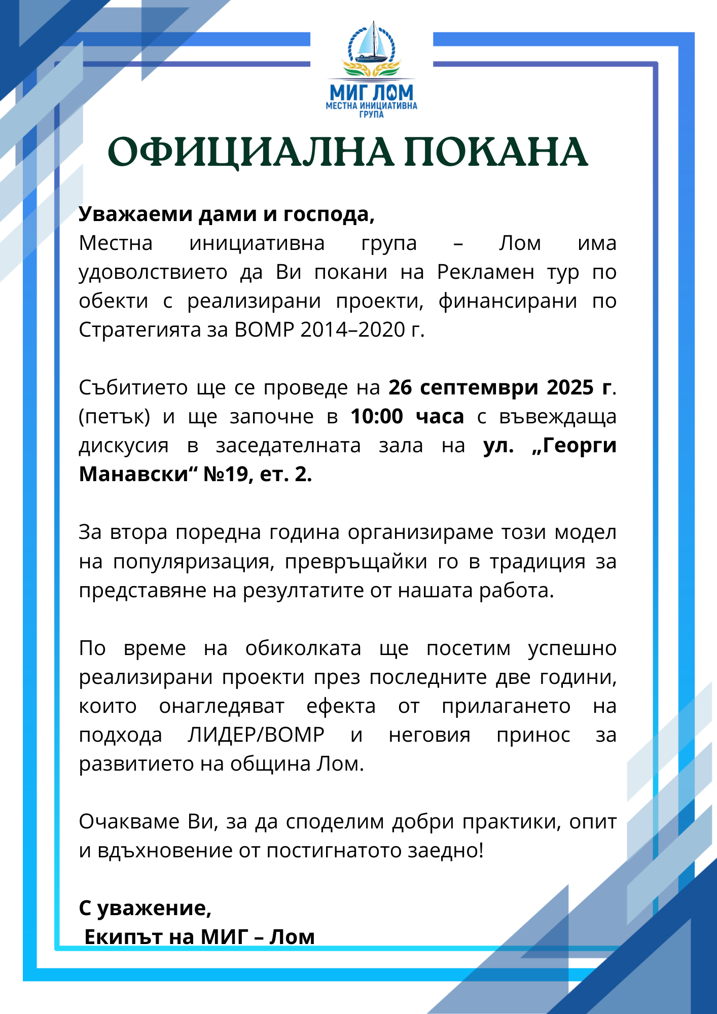 Покана - Рекламен тур 2025