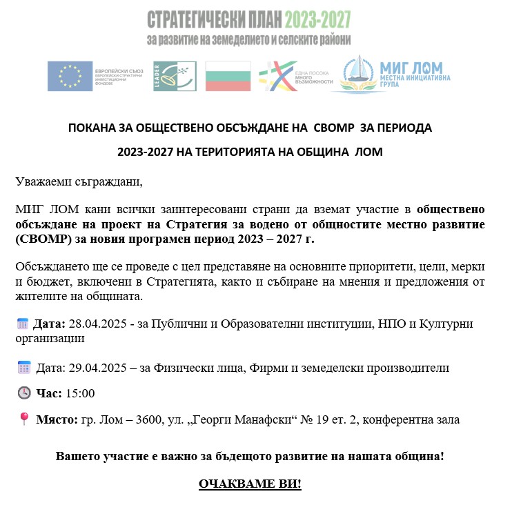 Покана за обществено обсъждане
