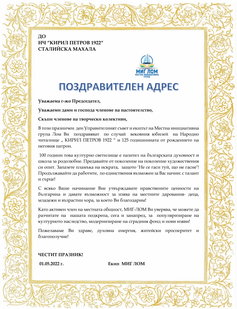 Поздравителен адрес
